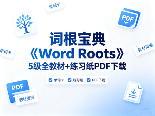 词根宝典《word Roots》5级全教材+练习纸pdf下载